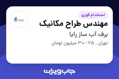 استخدام مهندس طراح مکانیک در برف آب ساز رایا