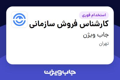 استخدام کارشناس فروش سازمانی در جاب ویژن