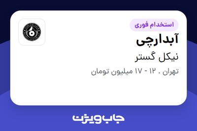 استخدام آبدارچی در نیکل گستر