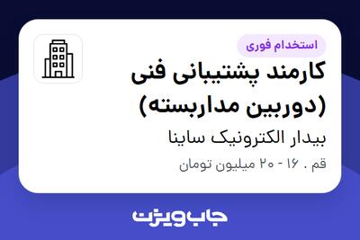 استخدام کارمند پشتیبانی فنی (دوربین مداربسته) در بیدار الکترونیک ساینا