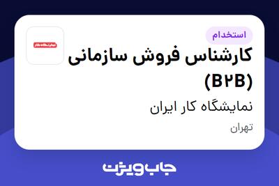 استخدام کارشناس فروش سازمانی (B2B) در نمایشگاه کار ایران