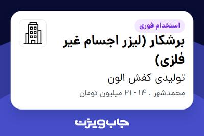 استخدام برشکار (لیزر اجسام غیر فلزی) در تولیدی کفش الون