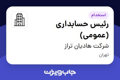 استخدام رئیس حسابداری (عمومی) در شرکت هادیان تراز