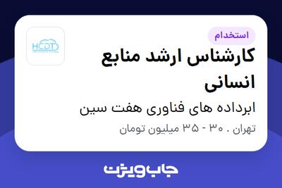 استخدام کارشناس ارشد منابع انسانی در ابرداده های فناوری هفت سین