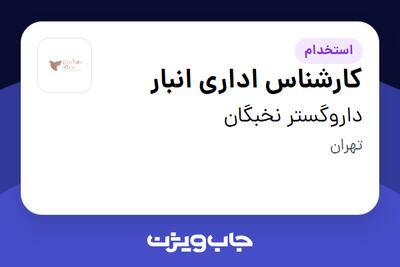 استخدام کارشناس اداری انبار - آقا در داروگستر نخبگان