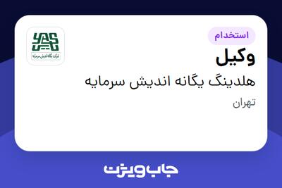 استخدام وکیل در هلدینگ یگانه اندیش سرمایه
