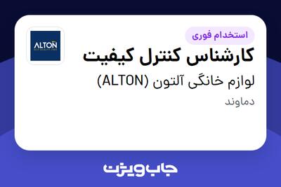 استخدام کارشناس کنترل کیفیت - آقا در لوازم خانگی آلتون (ALTON)