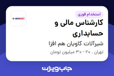 استخدام کارشناس مالی و حسابداری در شیرآلات کاویان هم افزا