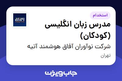 استخدام مدرس زبان انگلیسی (کودکان) در شرکت نوآوران آفاق هوشمند آتیه