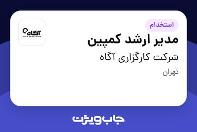 استخدام مدیر ارشد کمپین در شرکت کارگزاری آگاه