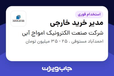 استخدام مدیر خرید خارجی در شرکت صنعت الکترونیک امواج آبی
