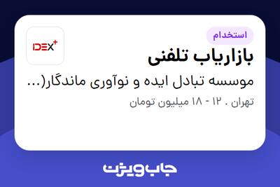 استخدام بازاریاب تلفنی در موسسه تبادل ایده و نوآوری ماندگار(آیدکس)