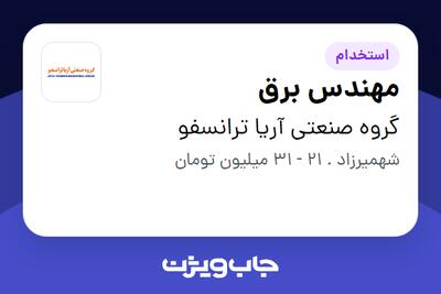 استخدام مهندس برق در گروه صنعتی آریا ترانسفو
