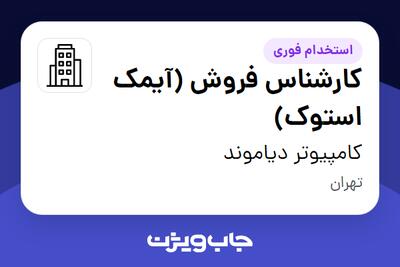 استخدام کارشناس فروش (آیمک استوک) در کامپیوتر دیاموند