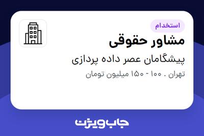 استخدام مشاور حقوقی در پیشگامان عصر داده پردازی