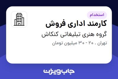 استخدام کارمند اداری فروش در گروه هنری تبلیغاتی کنکاش