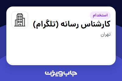 استخدام کارشناس رسانه (تلگرام) در سازمانی فعال در حوزه خدمات سازمانی / مشاوره مدیریت