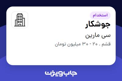 استخدام جوشکار در سی مارین