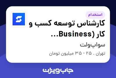 استخدام کارشناس توسعه کسب و کار (Business Development Expert) در سواپ‌ولت