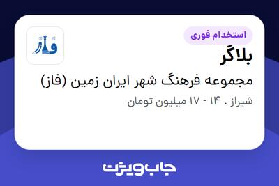 استخدام بلاگر در مجموعه فرهنگ شهر ایران زمین (فاز)