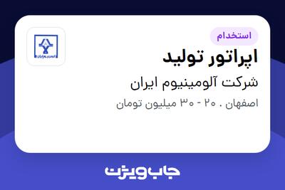 استخدام اپراتور تولید - آقا در شرکت آلومینیوم ایران