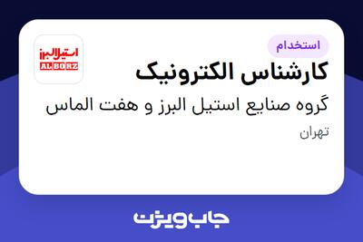 استخدام کارشناس الکترونیک در گروه صنایع استیل البرز و هفت الماس