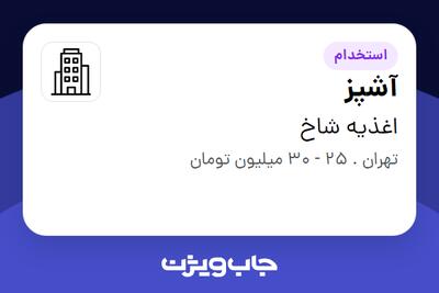 استخدام آشپز در اغذیه شاخ