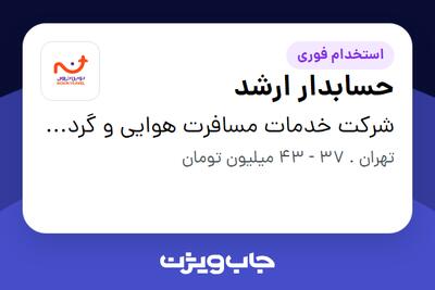 استخدام حسابدار ارشد - آقا در شرکت خدمات مسافرت هوایی و گردشگری نوین سفر سپهر کهکشانی