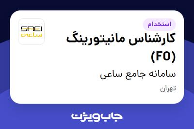 استخدام کارشناس مانیتورینگ (FO) در سامانه جامع ساعی