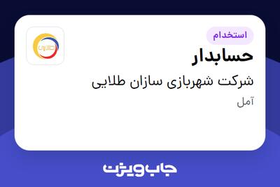 استخدام حسابدار در شرکت شهربازی سازان طلایی