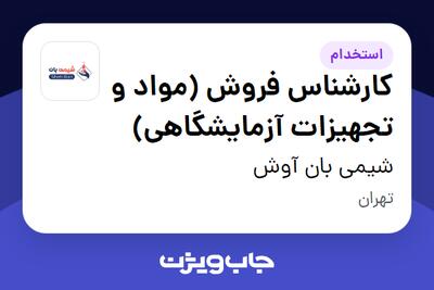 استخدام کارشناس فروش (مواد و تجهیزات آزمایشگاهی) در شیمی بان آوش