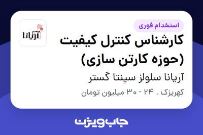 استخدام کارشناس کنترل کیفیت (حوزه کارتن سازی) - آقا در آریانا سلولز سپنتا گستر