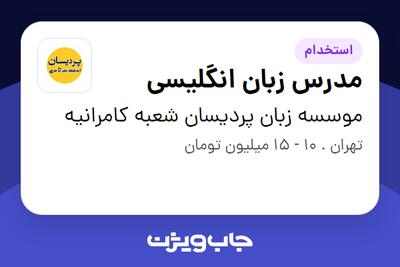 استخدام مدرس زبان انگلیسی در موسسه زبان پردیسان شعبه کامرانیه