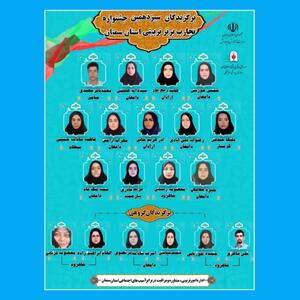 معرفی برگزیدگان جشنواره تجارب برتر تربیتی استان سمنان/  راه‌یابی ۱۶ اثر منتخب به مرحله کشوری