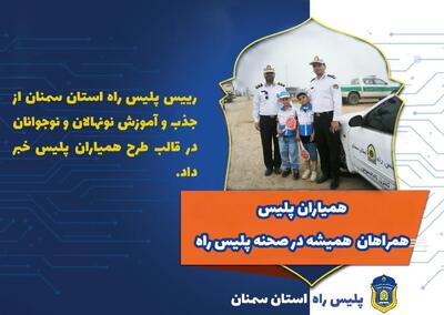 جذب همیار پلیس از میان دانش آموزان استان سمنان