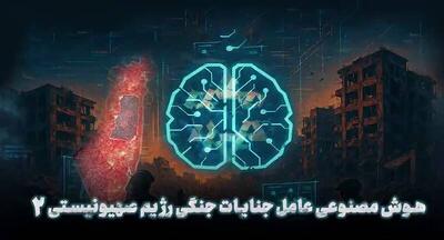 نقش هوش مصنوعی در ترور و عملیات‌های نظامی اسرائیل+ فیلم