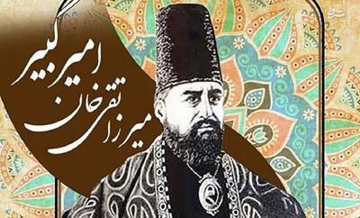 خاطره‌ تلخ صنعتگر ایرانی از قبل و بعد شهادت امیرکبیر