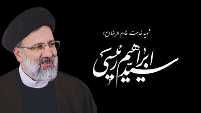 شهید رئیسی؛ الگوی مدیریت مردمی و خستگی‌ناپذیر
