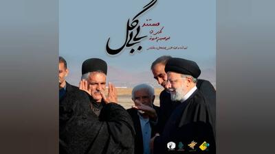 مستند «بی‌بی گل»: روایتی از دلِ امید و اندوه، به بار نشست