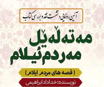آیین رونمایی و نشست نقد کتاب«مه‌ته‌له‌یل مه‌ردم ئیلام» برگزار می شود