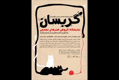 نمایشگاه «گربسان» بازتاب تجربی از همزیستی انسان و گربه