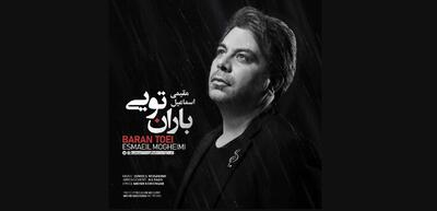 «باران تویی»؛ جلوه‌ای شاعرانه از عشق و اصالت در تازه‌ترین اثر اسماعیل مقیمی