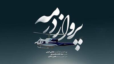 روایت واپسین ساعات زندگی شهید آیت‌الله رئیسی روی آنتن شبکه دو