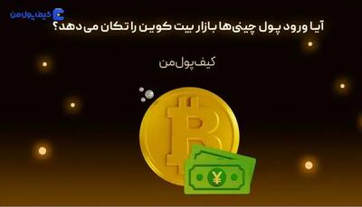 آیا ورود پول چینی‌ها بازار بیت کوین را تکان می‌دهد؟