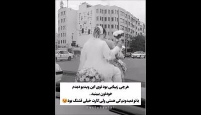 عروس و داماد موتور سوار دیده بودین ؟