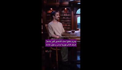 حرف های پوریا ، پسر پهلوان رسول خادم