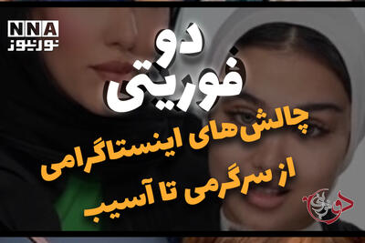 دوفوریتی | چالش های اینستاگرامی ازسرگرمی تا آسیب