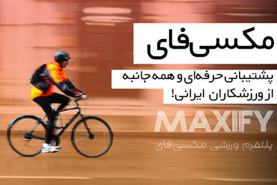 مکسی‌فای؛ استارتاپی برای حمایت حرفه‌ای از ورزشکاران ایرانی - پارس فوتبال