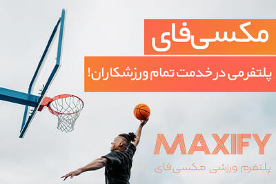 مکسی‌فای؛ استارتاپی در مسیر حمایت از ورزشکاران ایرانی - پارس فوتبال