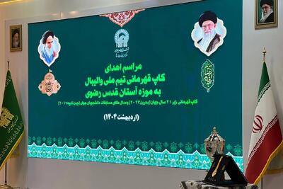 اهدای کاپ قهرمانی جهان به موزه آستان قدس رضوی - پارس فوتبال